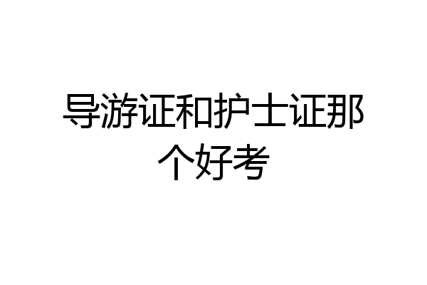 导游证和护士证那个好考