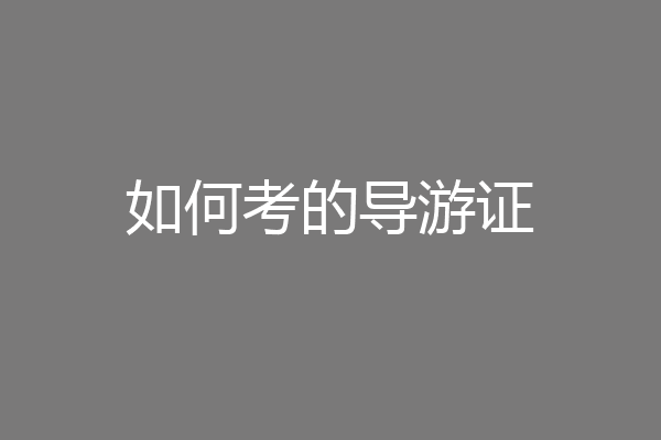 如何考的导游证