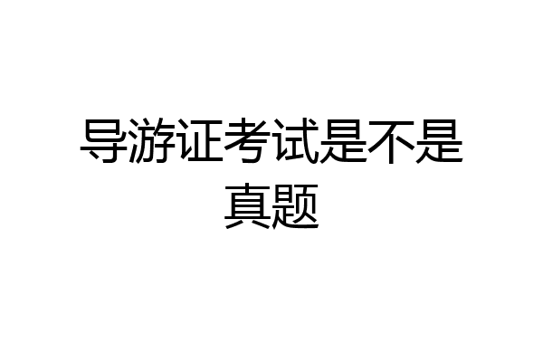 导游证考试是不是真题