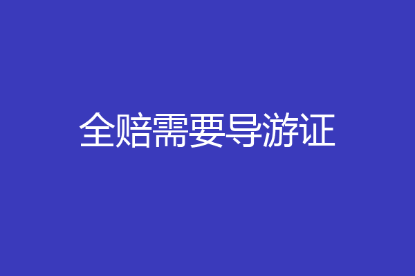 全赔需要导游证