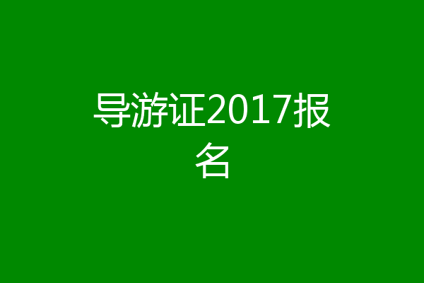 导游证2017报名