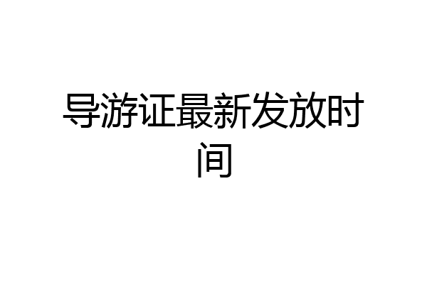 导游证最新发放时间