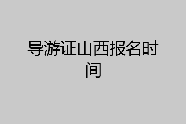导游证山西报名时间