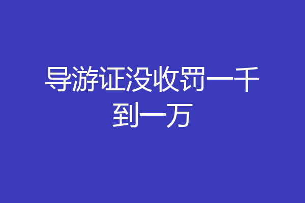 导游证没收罚一千到一万