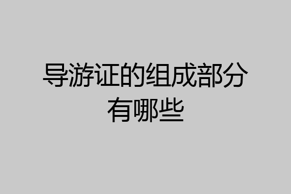 导游证的组成部分有哪些