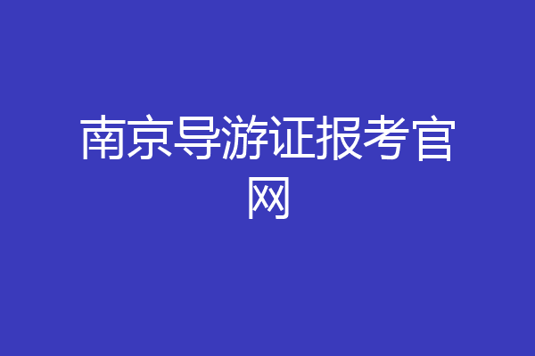 南京导游证报考官网