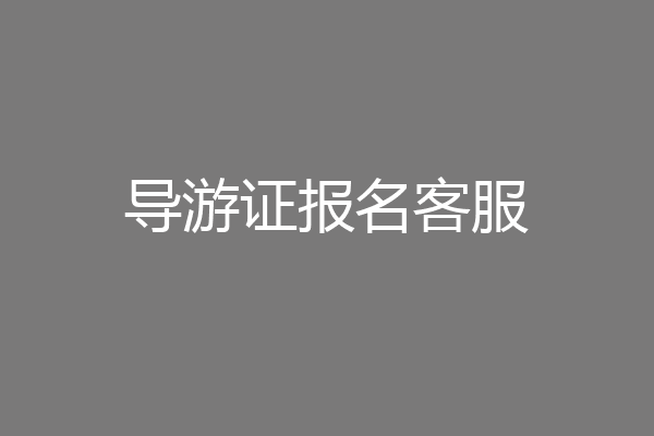 导游证报名客服