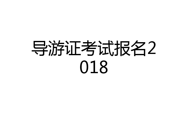 导游证考试报名2018