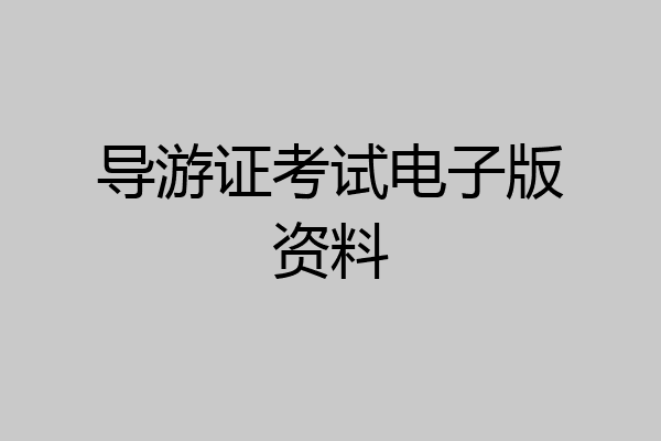 导游证考试电子版资料