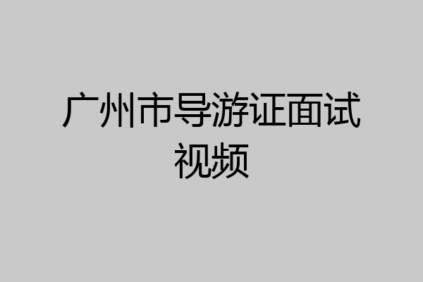 广州市导游证面试视频