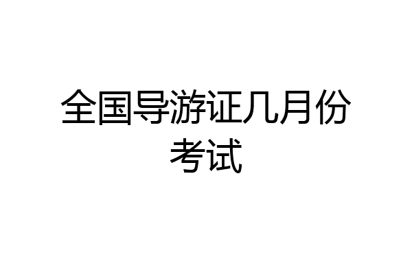 全国导游证几月份考试