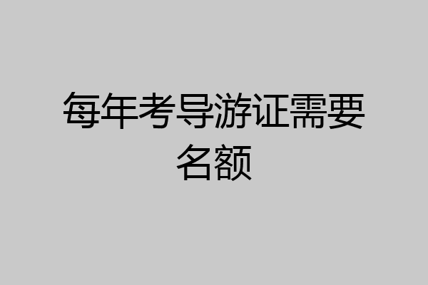 每年考导游证需要名额