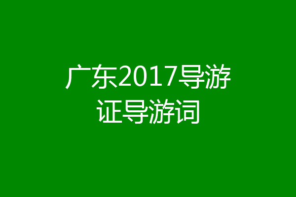 广东2017导游证导游词