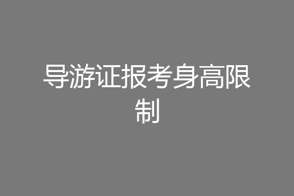 导游证报考身高限制