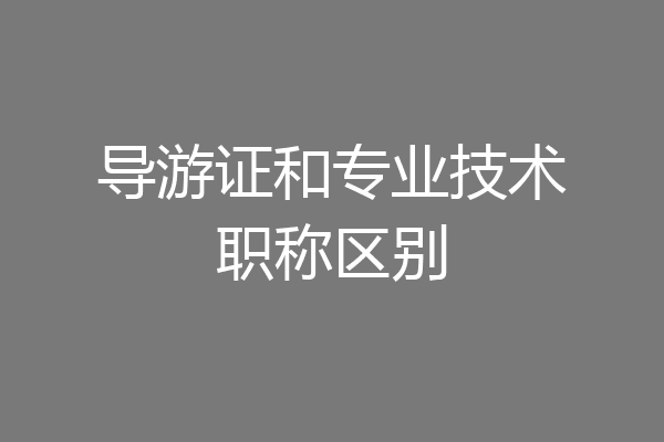 导游证和专业技术职称区别