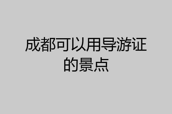 成都可以用导游证的景点