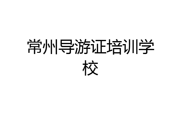 常州导游证培训学校