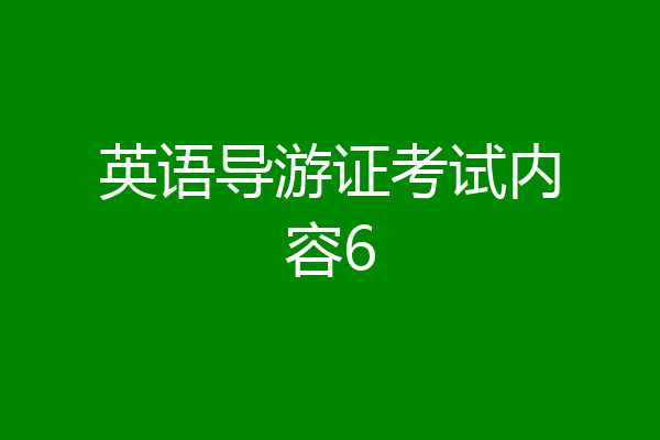 英语导游证考试内容6
