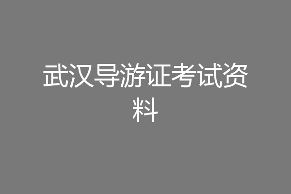 武汉导游证考试资料