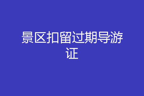 景区扣留过期导游证
