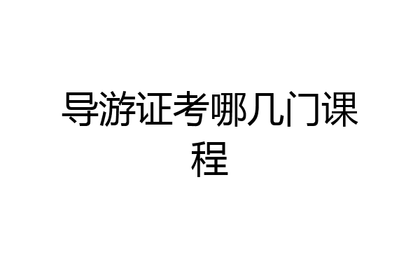 导游证考哪几门课程