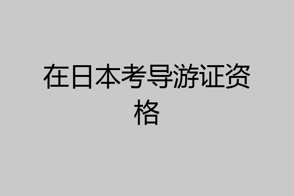在日本考导游证资格