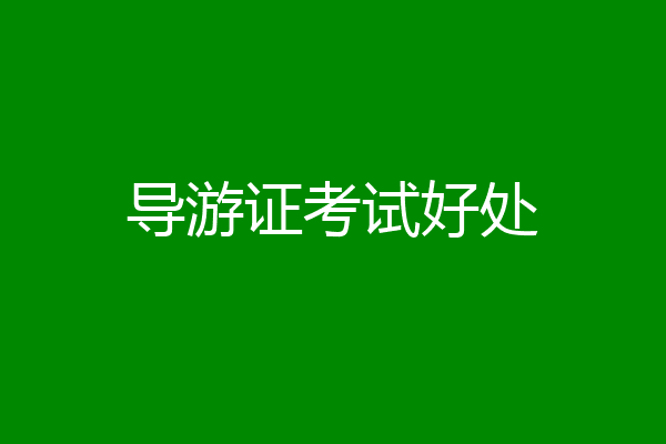 导游证考试好处