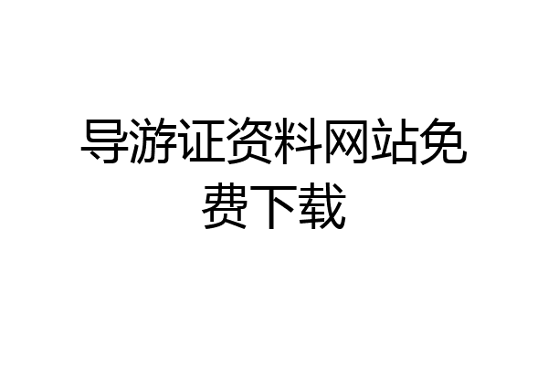 导游证资料网站免费下载