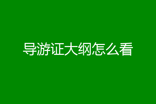 导游证大纲怎么看