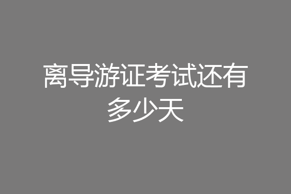 离导游证考试还有多少天