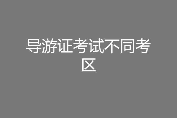 导游证考试不同考区