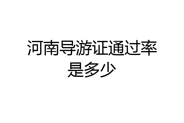 河南导游证通过率是多少