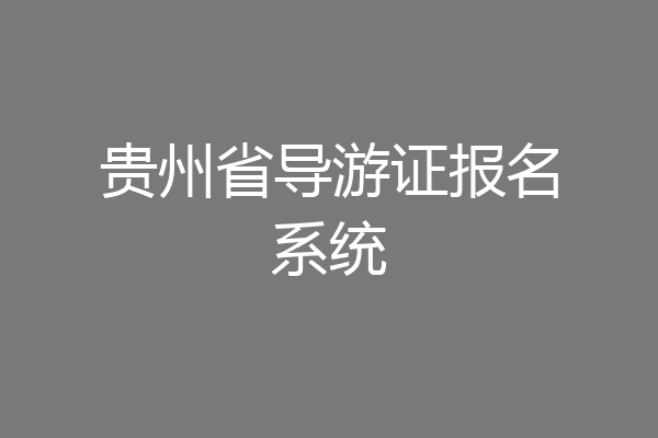 贵州省导游证报名系统