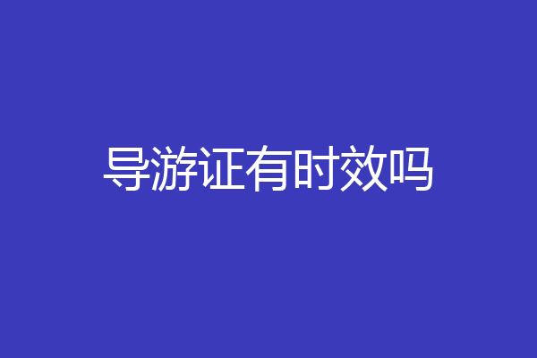 导游证有时效吗