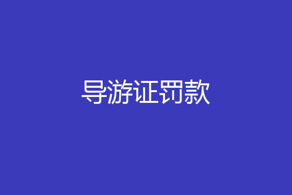 导游证罚款
