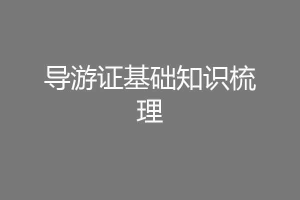 导游证基础知识梳理