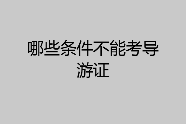 哪些条件不能考导游证