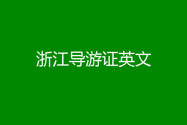 浙江导游证英文