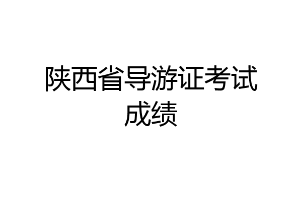 陕西省导游证考试成绩