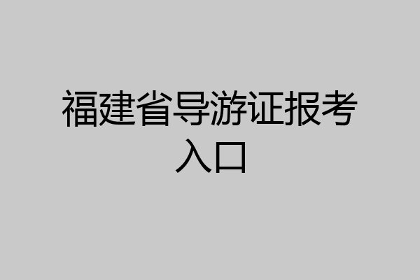 福建省导游证报考入口