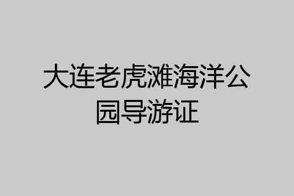 大连老虎滩海洋公园导游证
