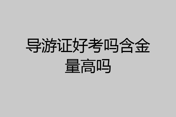 导游证好考吗含金量高吗