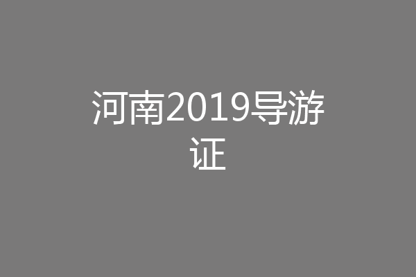 河南2019导游证