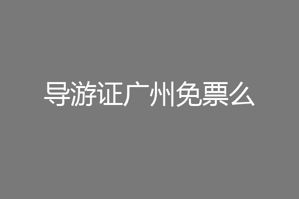 导游证广州免票么