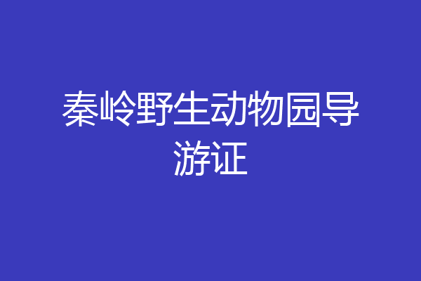 秦岭野生动物园导游证