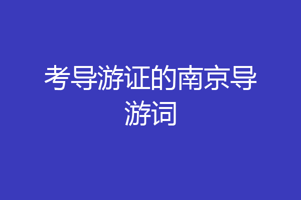 考导游证的南京导游词