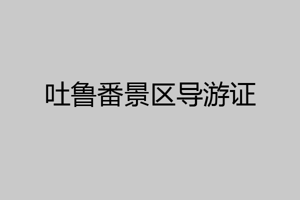 吐鲁番景区导游证