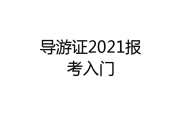 导游证2021报考入门