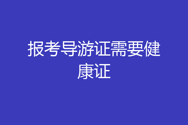 报考导游证需要健康证