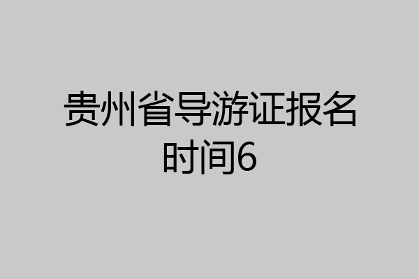 贵州省导游证报名时间6